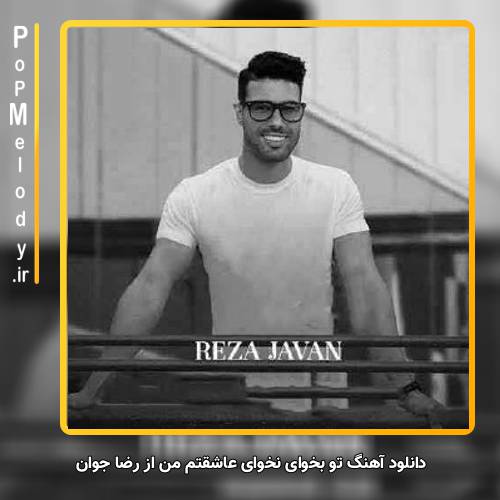 دانلود آهنگ رضا جوان تو بخوای نخوای عاشقتم من 